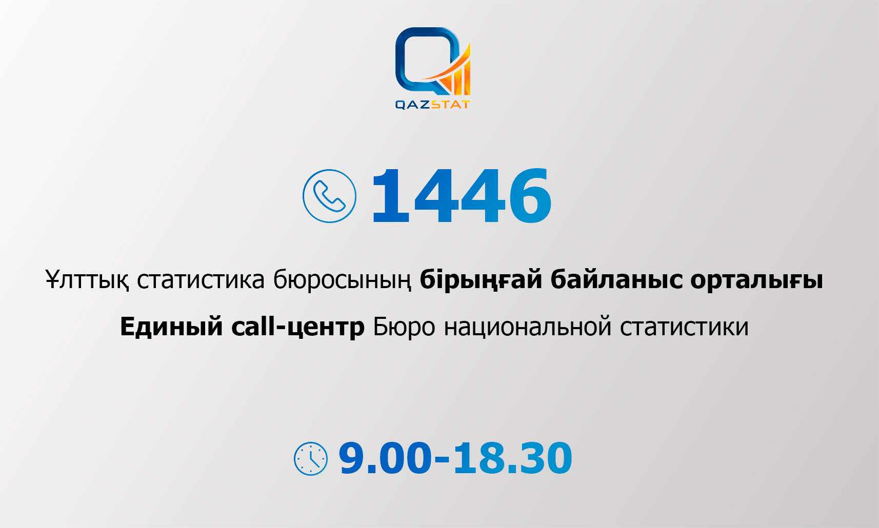 1446 – Контакт-центр по вопросам статистики запустили в Казахстане